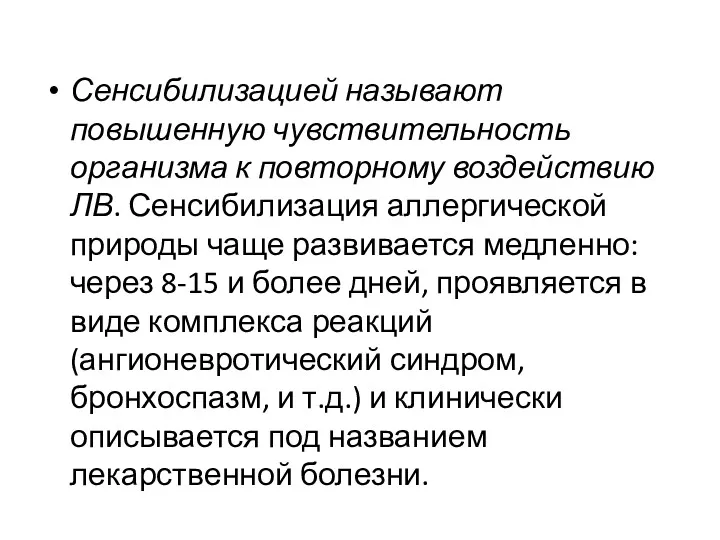 Сенсибилизацией называют повышенную чувствительность организма к повторному воздействию ЛВ. Сенсибилизация