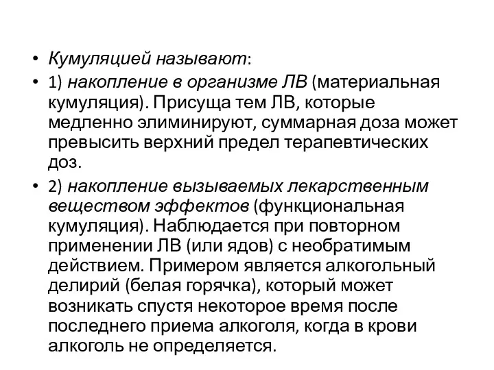 Кумуляцией называют: 1) накопление в организме ЛВ (материальная кумуляция). Присуща