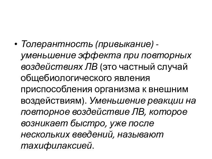 Толерантность (привыкание) - уменьшение эффекта при повторных воздействиях ЛВ (это