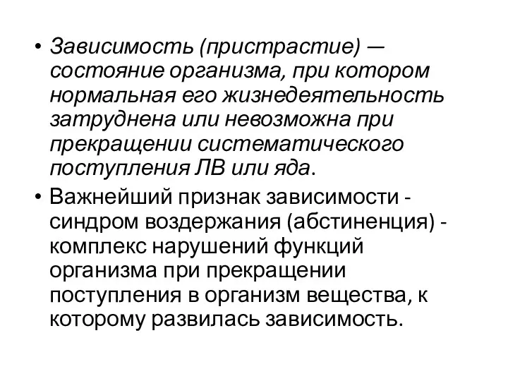 Зависимость (пристрастие) — состояние организма, при котором нормальная его жизнедеятельность