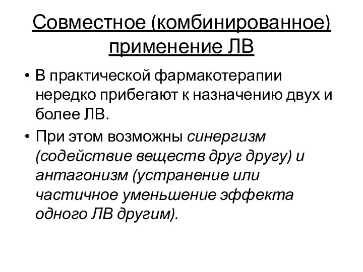 Совместное (комбинированное) применение ЛВ В практической фармакотерапии нередко прибегают к