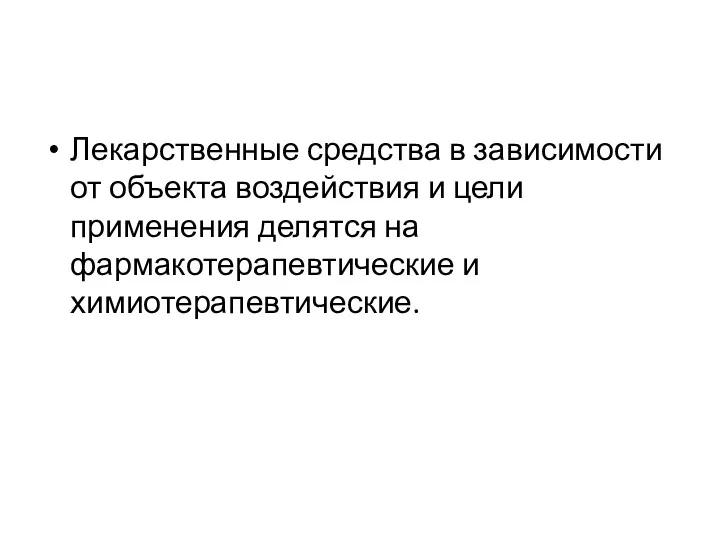 Лекарственные средства в зависимости от объекта воздействия и цели применения делятся на фармакотерапевтические и химиотерапевтические.