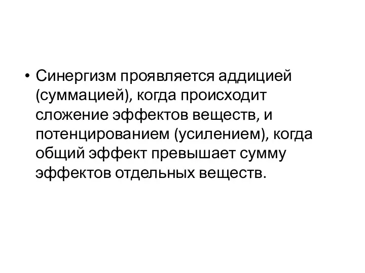 Синергизм проявляется аддицией (суммацией), когда происходит сложение эффектов веществ, и