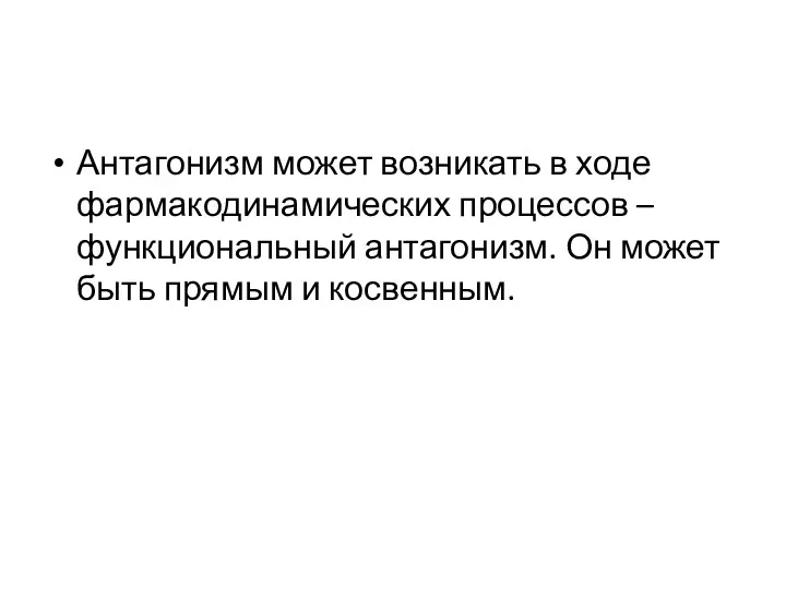 Антагонизм может возникать в ходе фармакодинамических процессов – функциональный антагонизм. Он может быть прямым и косвенным.