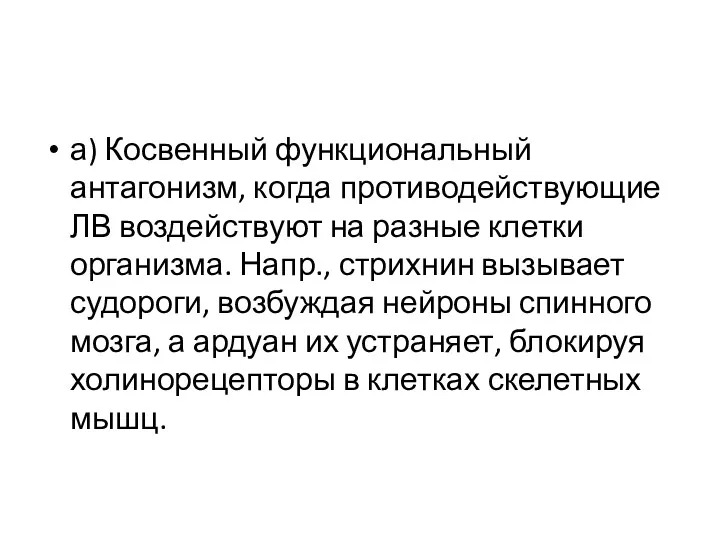 а) Косвенный функциональный антагонизм, когда противодействующие ЛВ воздействуют на разные