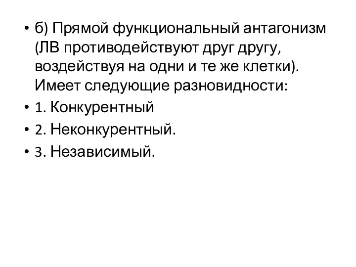 б) Прямой функциональный антагонизм (ЛВ противодействуют друг другу, воздействуя на