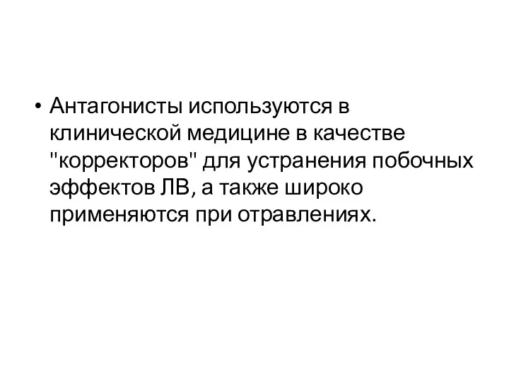 Антагонисты используются в клинической медицине в качестве "корректоров" для устранения