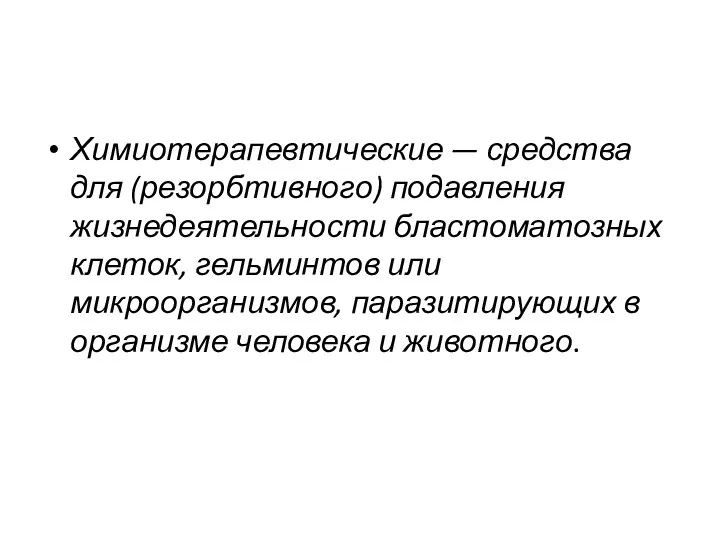 Химиотерапевтические — средства для (резорбтивного) подавления жизнедеятельности бластоматозных клеток, гельминтов