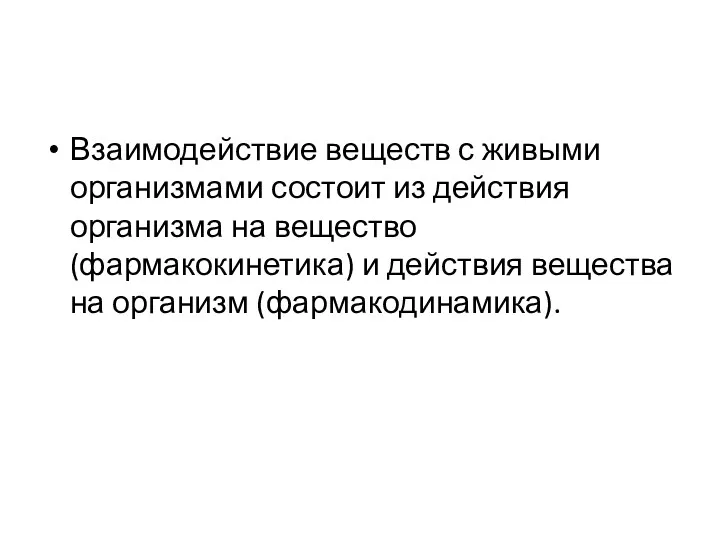 Взаимодействие веществ с живыми организмами состоит из действия организма на