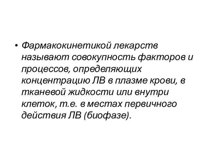 Фармакокинетикой лекарств называют совокупность факторов и процессов, определяющих концентрацию ЛВ