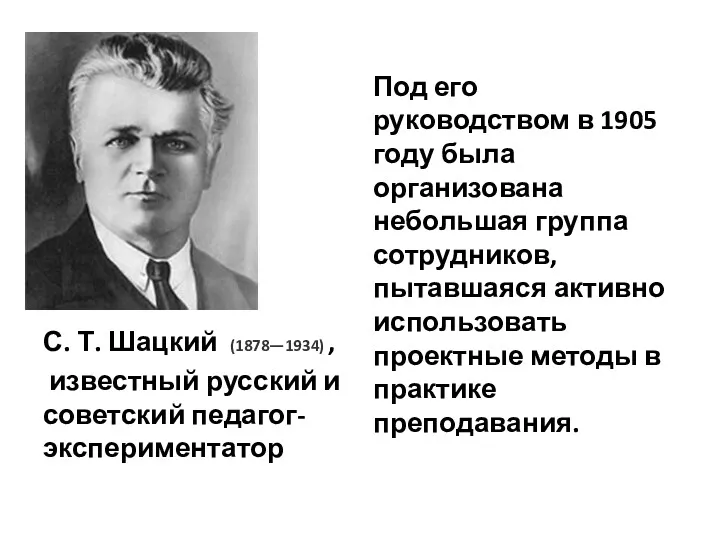 С. Т. Шацкий (1878—1934) , известный русский и советский педагог-экспериментатор