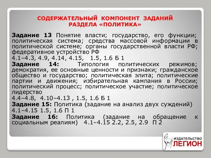 СОДЕРЖАТЕЛЬНЫЙ КОМПОНЕНТ ЗАДАНИЙ РАЗДЕЛА «ПОЛИТИКА» Задание 13 Понятие власти; государство,