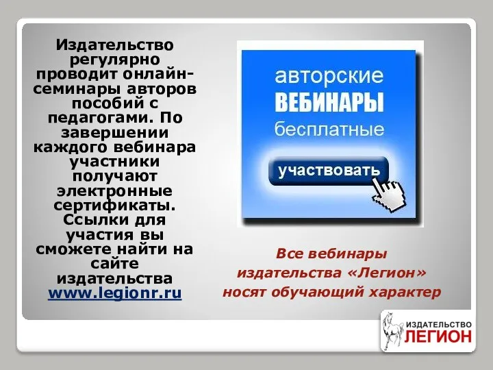 Издательство регулярно проводит онлайн-семинары авторов пособий с педагогами. По завершении