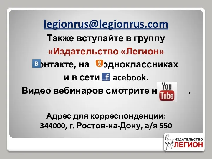 legionrus@legionrus.com Также вступайте в группу «Издательство «Легион» контакте, на одноклассниках