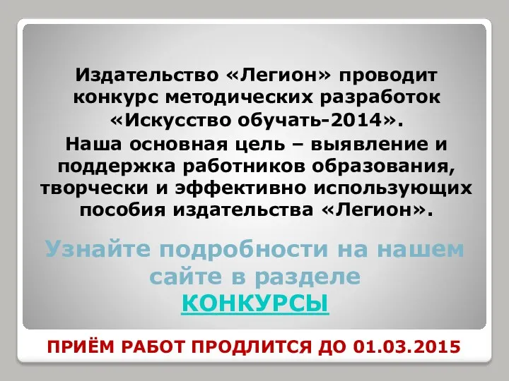 Узнайте подробности на нашем сайте в разделе КОНКУРСЫ Издательство «Легион»