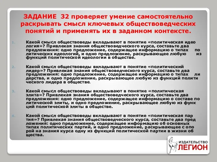 ЗАДАНИЕ 32 проверяет умение самостоятельно раскрывать смысл ключевых обществоведческих понятий