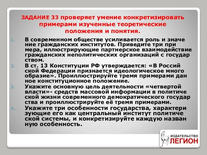 ЗАДАНИЕ 33 проверяет умение конкретизировать примерами изученные теоретические положения и