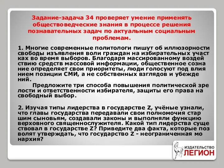 Задание-задача 34 проверяет умение применять обществоведческие знания в процессе решения