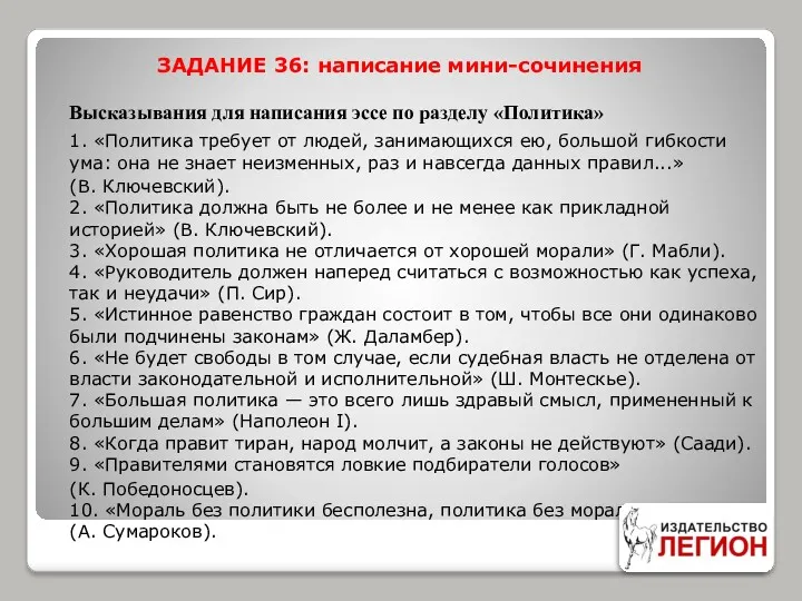 ЗАДАНИЕ 36: написание мини-сочинения Высказывания для написания эссе по разделу