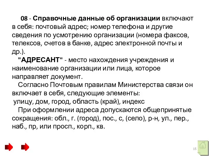 08 - Справочные данные об организации включают в себя: почтовый