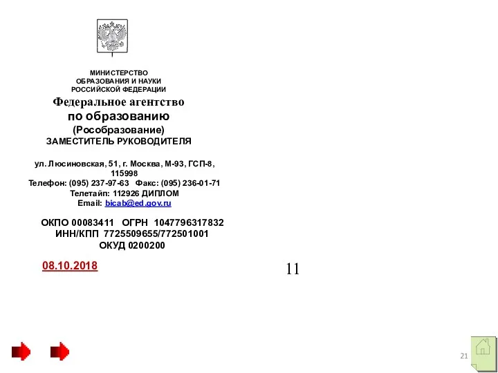 ОКПО 00083411 ОГРН 1047796317832 ИНН/КПП 7725509655/772501001 ОКУД 0200200 МИНИСТЕРСТВО ОБРАЗОВАНИЯ