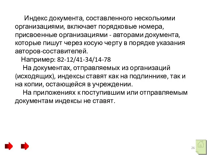 Индекс документа, составленного несколькими организациями, включает порядковые номера, присвоенные организациями