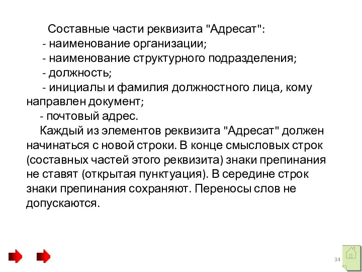 Составные части реквизита "Адресат": - наименование организации; - наименование структурного