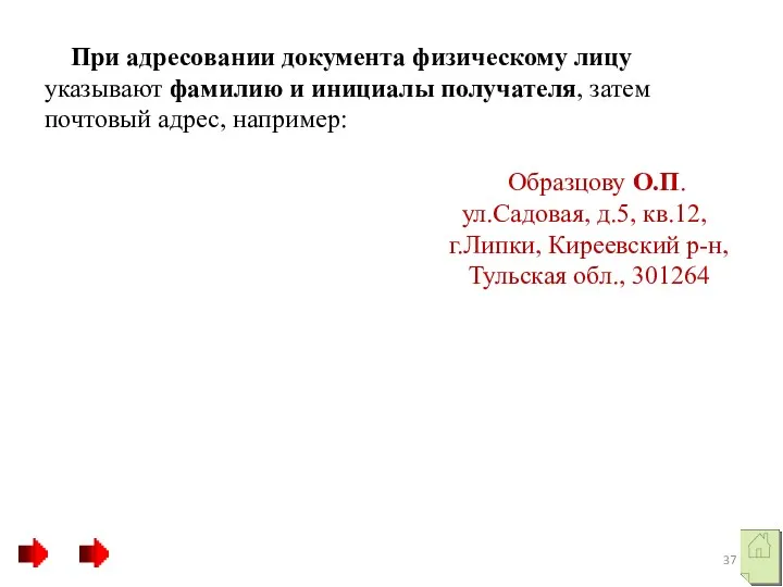 При адресовании документа физическому лицу указывают фамилию и инициалы получателя,