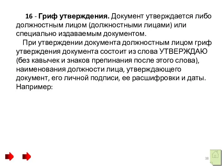 16 - Гриф утверждения. Документ утверждается либо должностным лицом (должностными