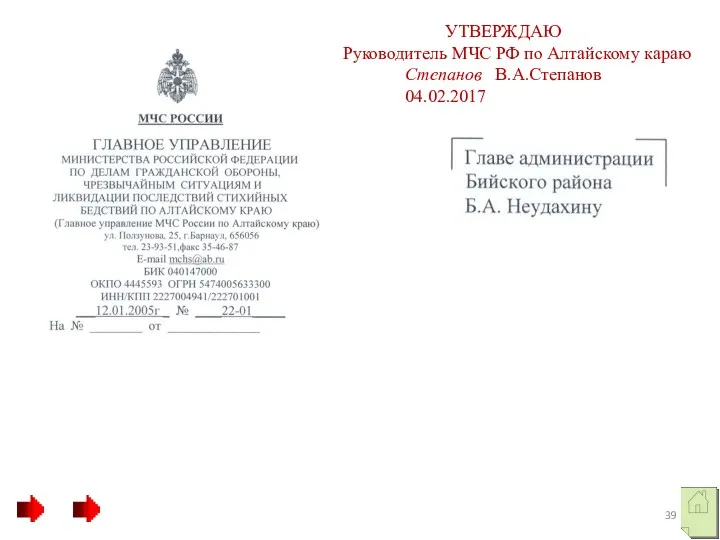 УТВЕРЖДАЮ Руководитель МЧС РФ по Алтайскому караю Степанов В.А.Степанов 04.02.2017