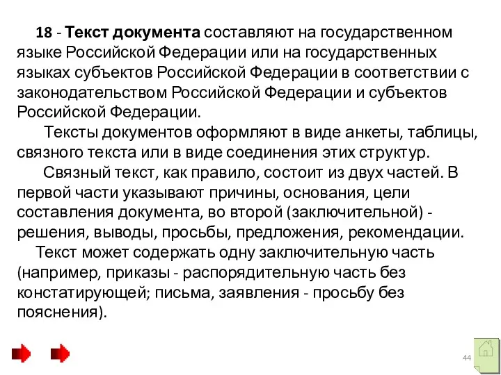 18 - Текст документа составляют на государственном языке Российской Федерации