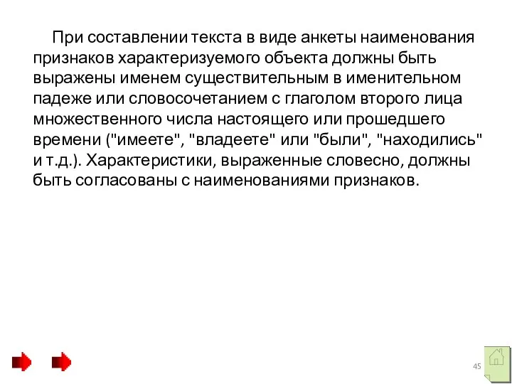 При составлении текста в виде анкеты наименования признаков характеризуемого объекта