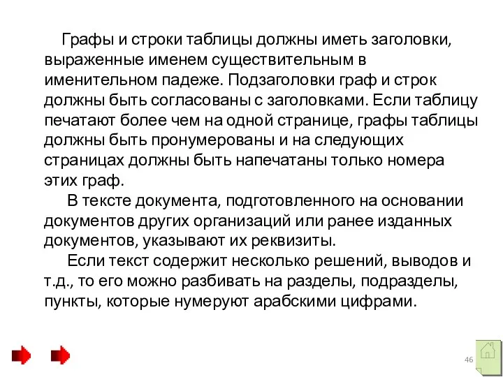 Графы и строки таблицы должны иметь заголовки, выраженные именем существительным