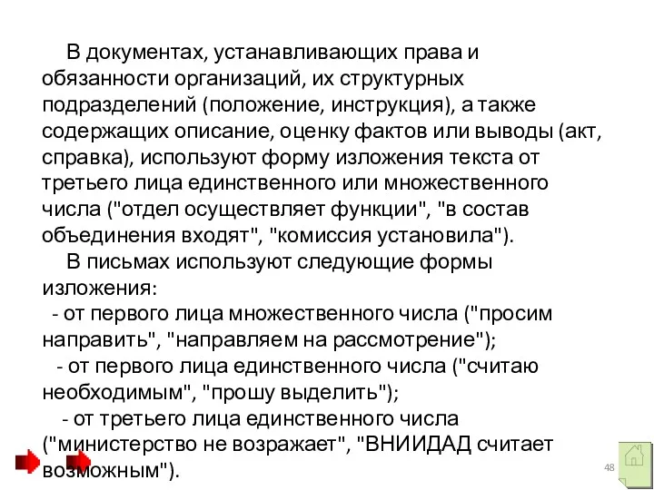 В документах, устанавливающих права и обязанности организаций, их структурных подразделений