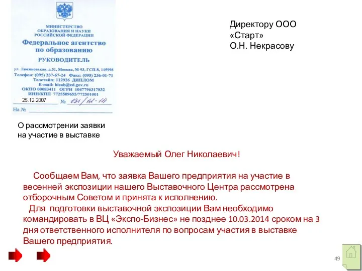 Уважаемый Олег Николаевич! Сообщаем Вам, что заявка Вашего предприятия на