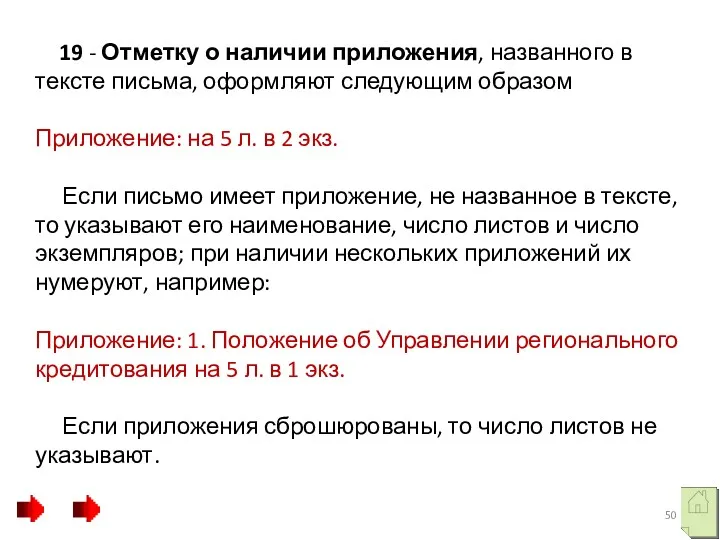 19 - Отметку о наличии приложения, названного в тексте письма,