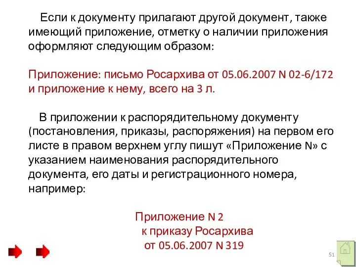 Если к документу прилагают другой документ, также имеющий приложение, отметку