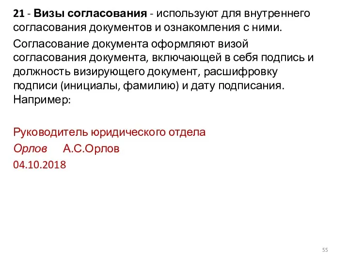 21 - Визы согласования - используют для внутреннего согласования документов