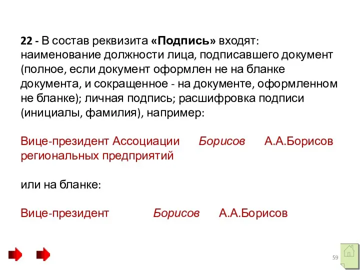 22 - В состав реквизита «Подпись» входят: наименование должности лица,