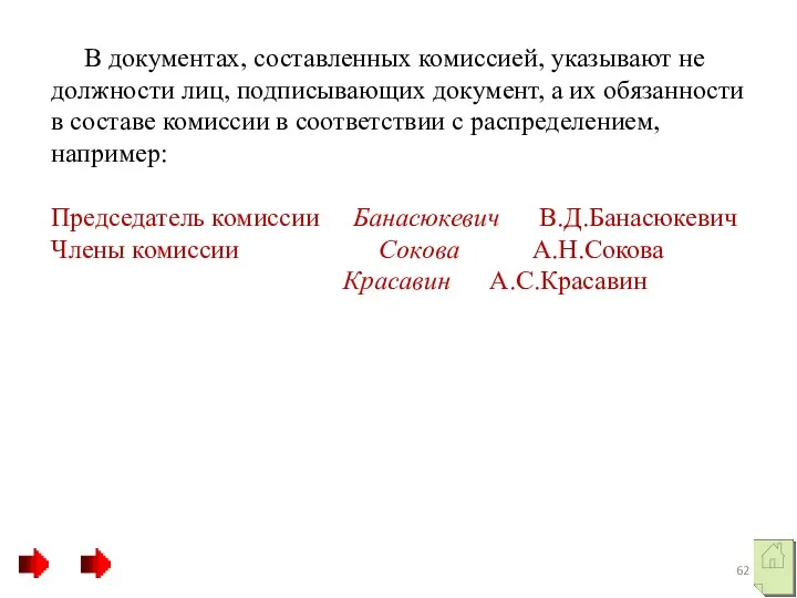 В документах, составленных комиссией, указывают не должности лиц, подписывающих документ,