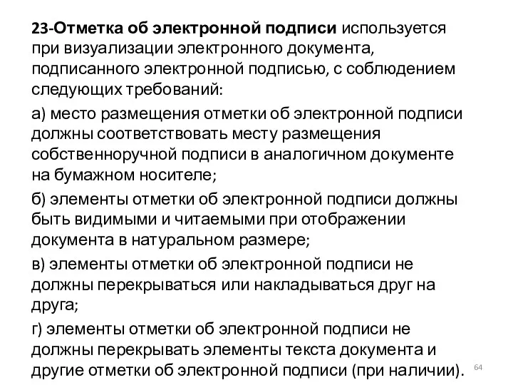 23-Отметка об электронной подписи используется при визуализации электронного документа, подписанного