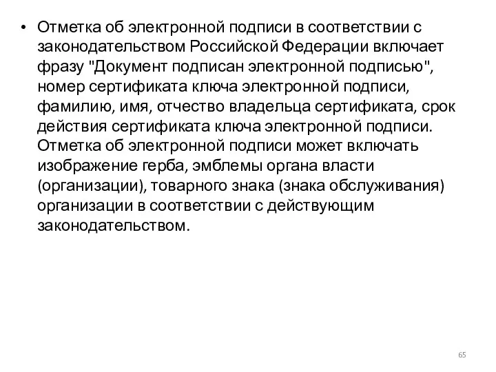 Отметка об электронной подписи в соответствии с законодательством Российской Федерации