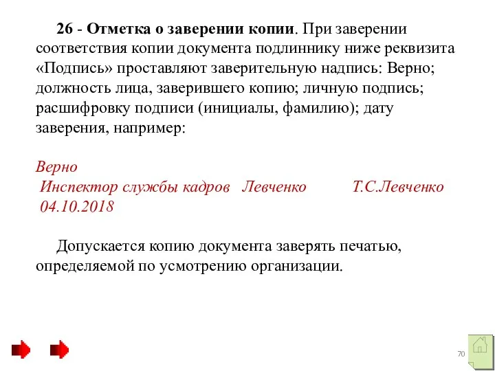 26 - Отметка о заверении копии. При заверении соответствия копии