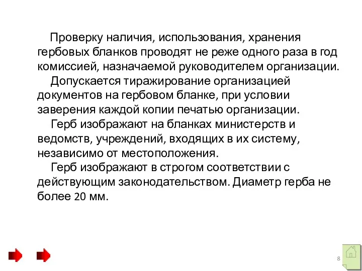 Проверку наличия, использования, хранения гербовых бланков проводят не реже одного