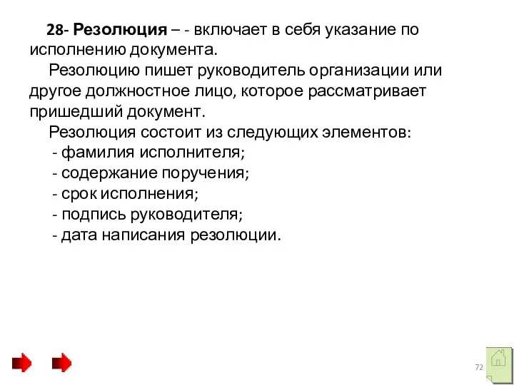 28- Резолюция – - включает в себя указание по исполнению