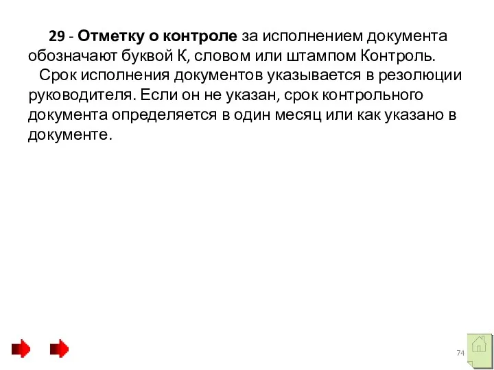 29 - Отметку о контроле за исполнением документа обозначают буквой