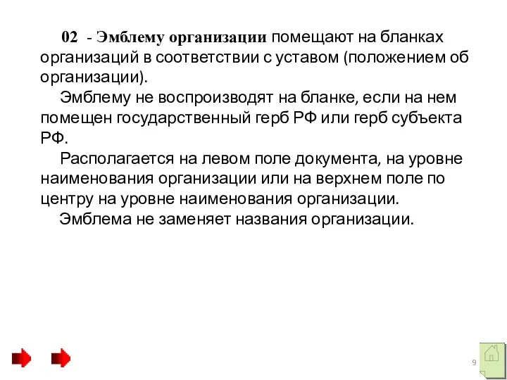 02 - Эмблему организации помещают на бланках организаций в соответствии