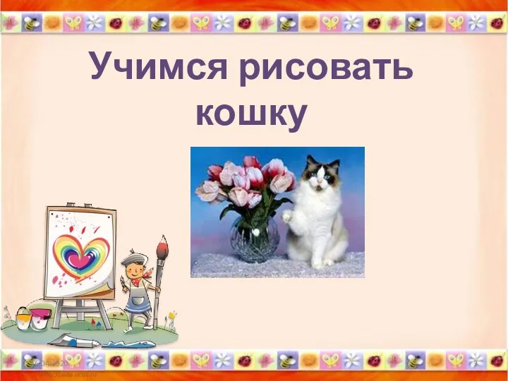 16.04.2020 Учимся рисовать кошку