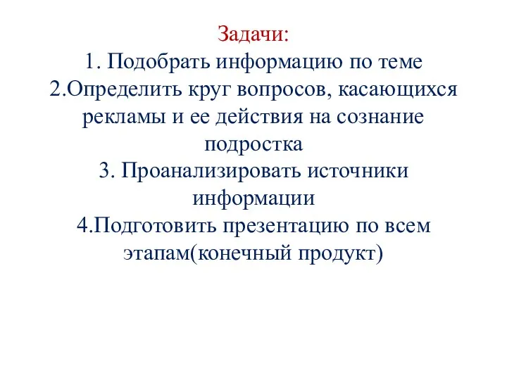 Задачи: 1. Подобрать информацию по теме 2.Определить круг вопросов, касающихся