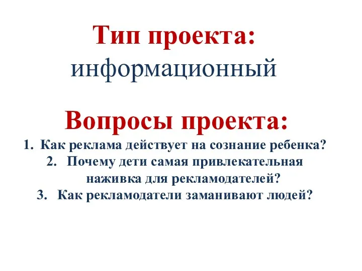 Тип проекта: информационный Вопросы проекта: Как реклама действует на сознание